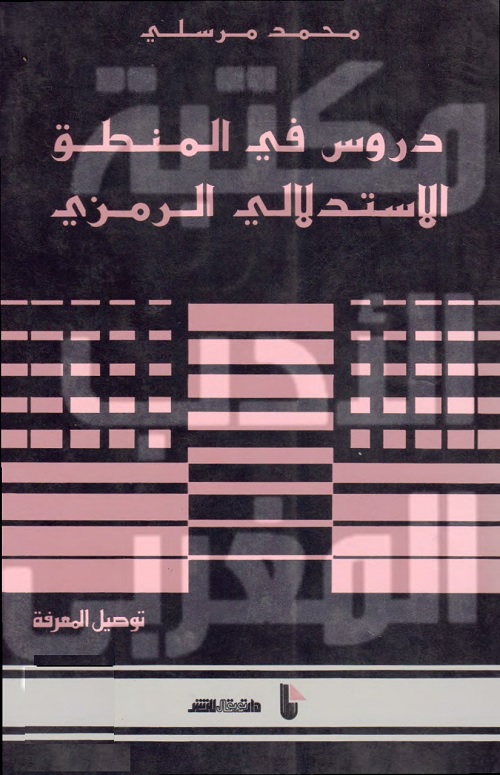 دروس في المنطق الاستدلالي الرمزي